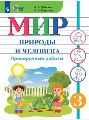 Мир природы и челов.3кл Провер.работы (интелл нар)