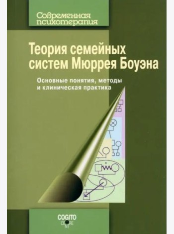 Теория семейных систем Мюррея Боуэна. Основные понятия, методы и клиническая практика