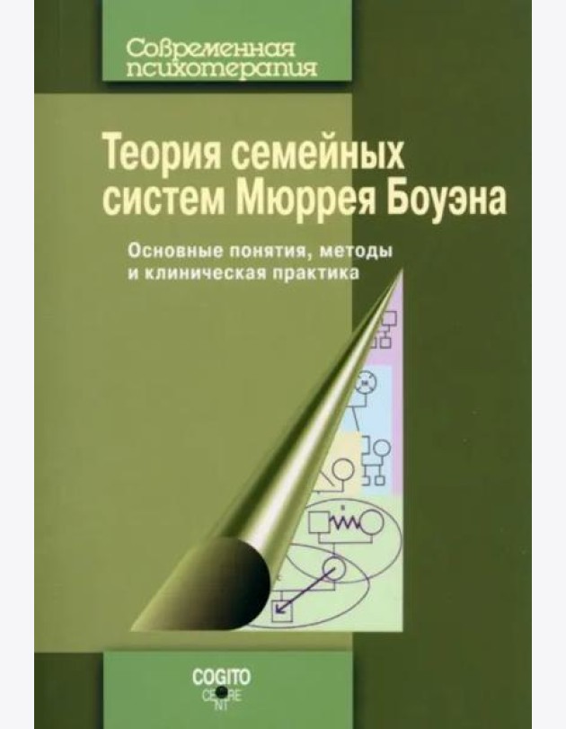 Теория семейных систем Мюррея Боуэна. Основные понятия, методы и клиническая практика
