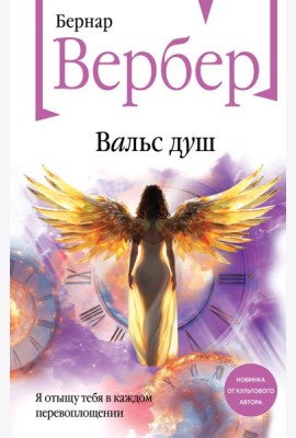 Вальс душ