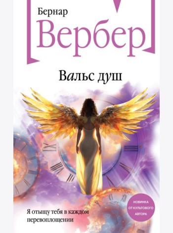 Вальс душ