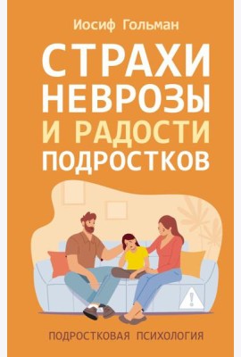 Страхи, неврозы и радости подростков