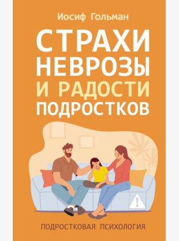 Страхи, неврозы и радости подростков