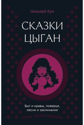 Сказки цыган. Быт и нравы, поверья, песни и заклинания