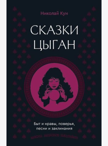 Сказки цыган. Быт и нравы, поверья, песни и заклинания