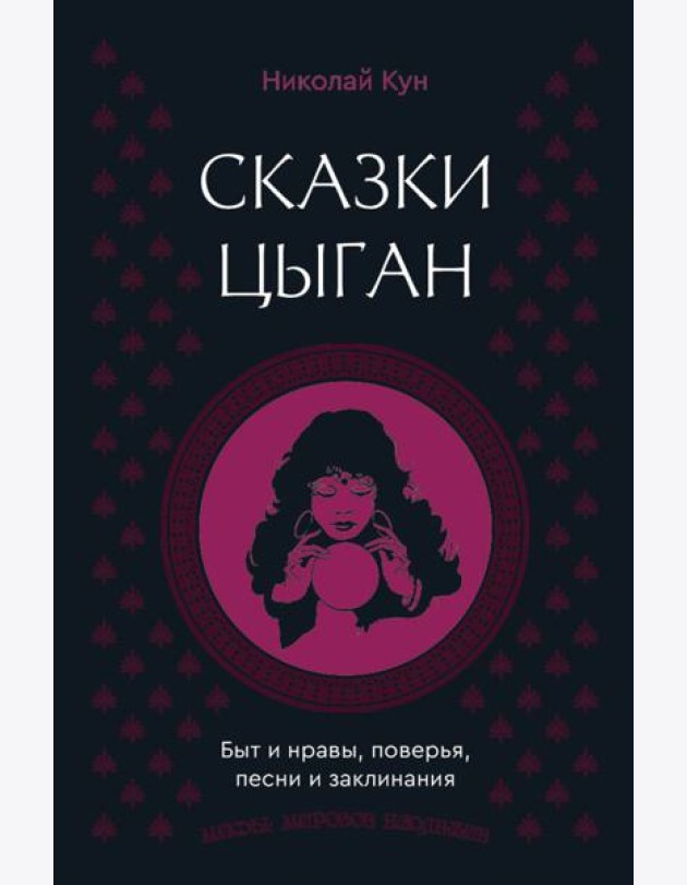 Сказки цыган. Быт и нравы, поверья, песни и заклинания