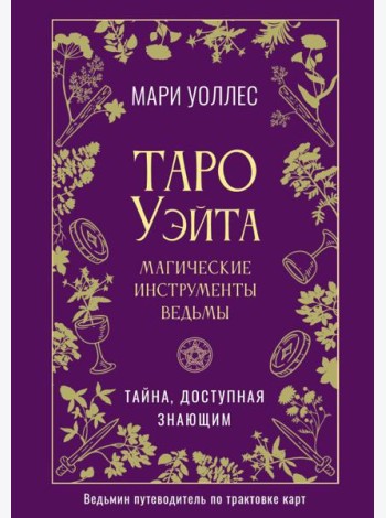 Таро Уэйта. Магические инструменты ведьмы. Тайна, доступная знающим