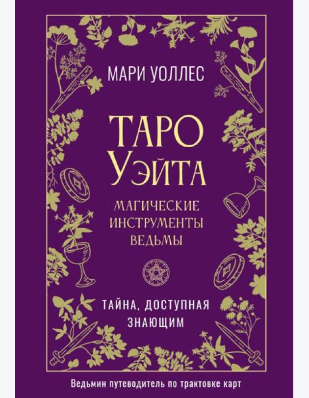 Таро Уэйта. Магические инструменты ведьмы. Тайна, доступная знающим