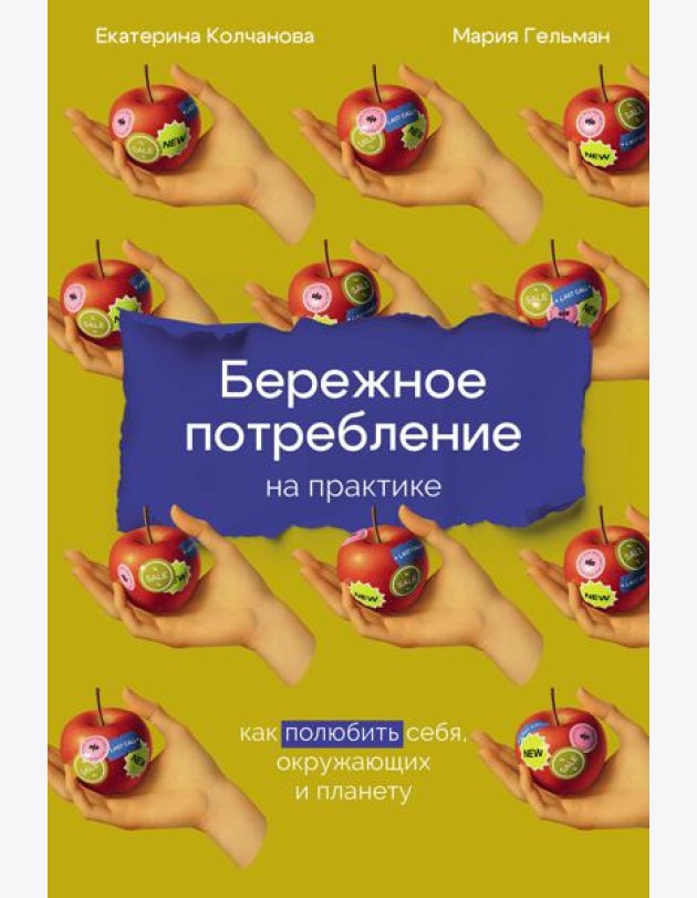 Бережное потребление на практике: Как полюбить себя, окружающих и планету