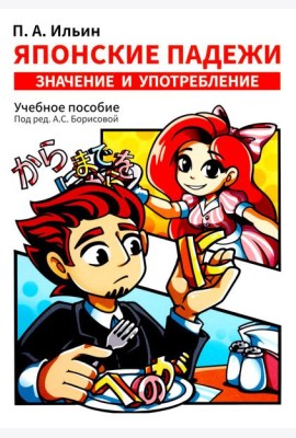 Японские падежи: значения и употребление: Учебное пособие