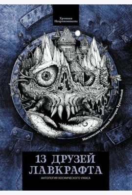 13 друзей Лавкрафта