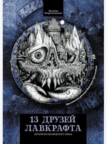 13 друзей Лавкрафта