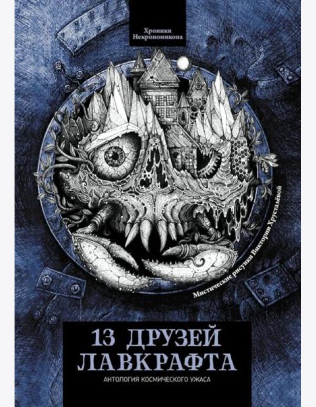 13 друзей Лавкрафта