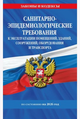 СанПин СП 2.1.3678-20 