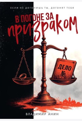 В погоне за призраком