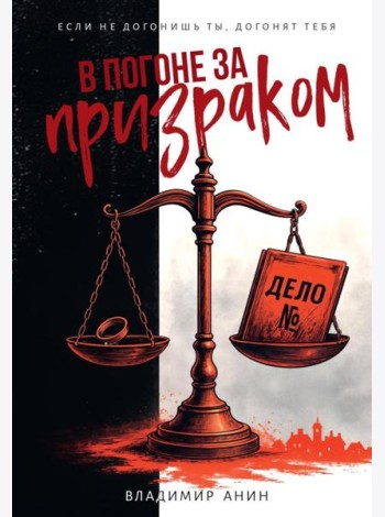 В погоне за призраком