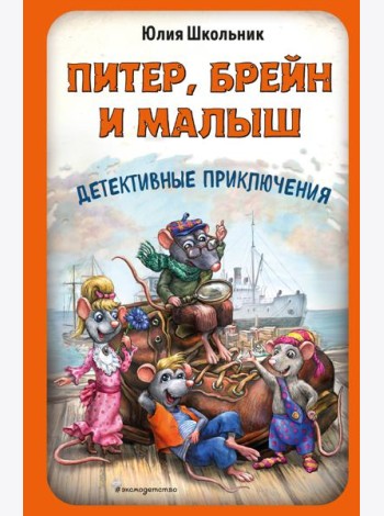 Питер, Брейн и Малыш. Детективные приключения