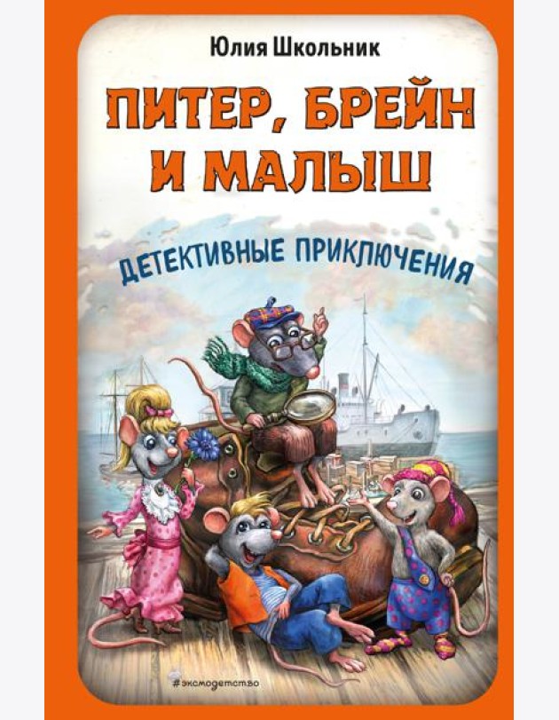 Питер, Брейн и Малыш. Детективные приключения