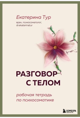 Разговор с телом: рабочая тетрадь по психосоматике