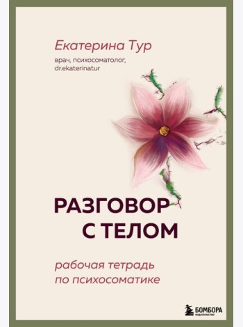 Разговор с телом: рабочая тетрадь по психосоматике