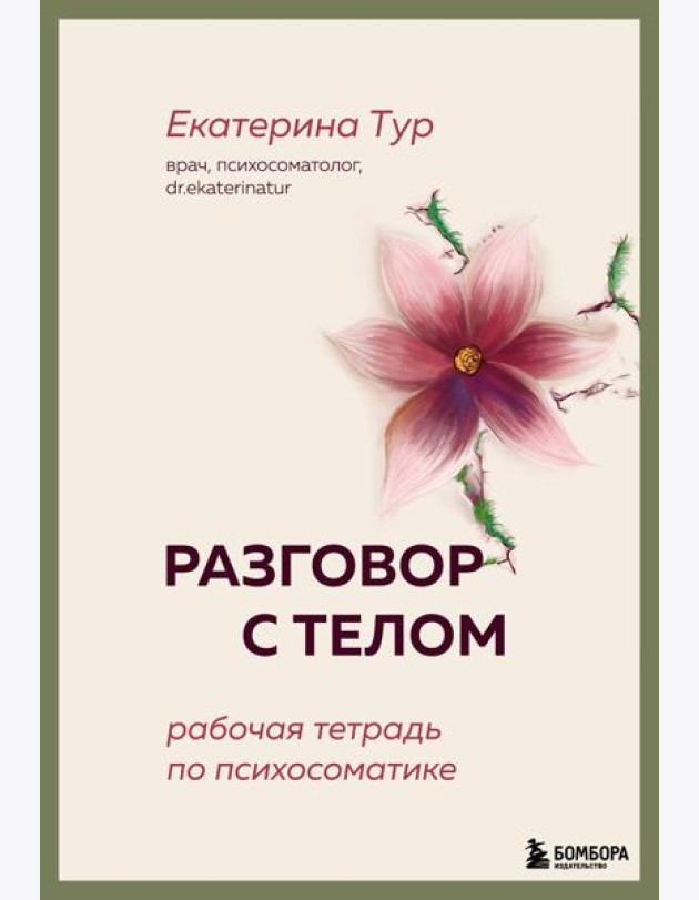 Разговор с телом: рабочая тетрадь по психосоматике