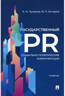 Государственный PR. Социально-политические коммуникации: Учебник