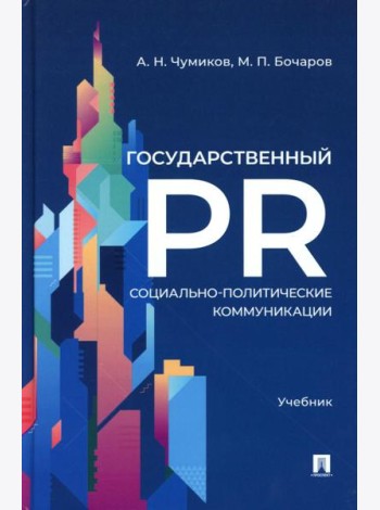 Государственный PR. Социально-политические коммуникации: Учебник