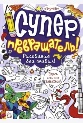 Суперпревращатель! Рисование без правил!