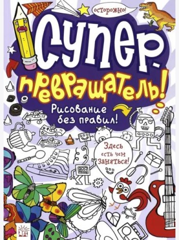 Суперпревращатель! Рисование без правил!