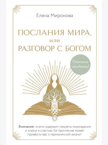 Послания Мира, или Разговор с Богом