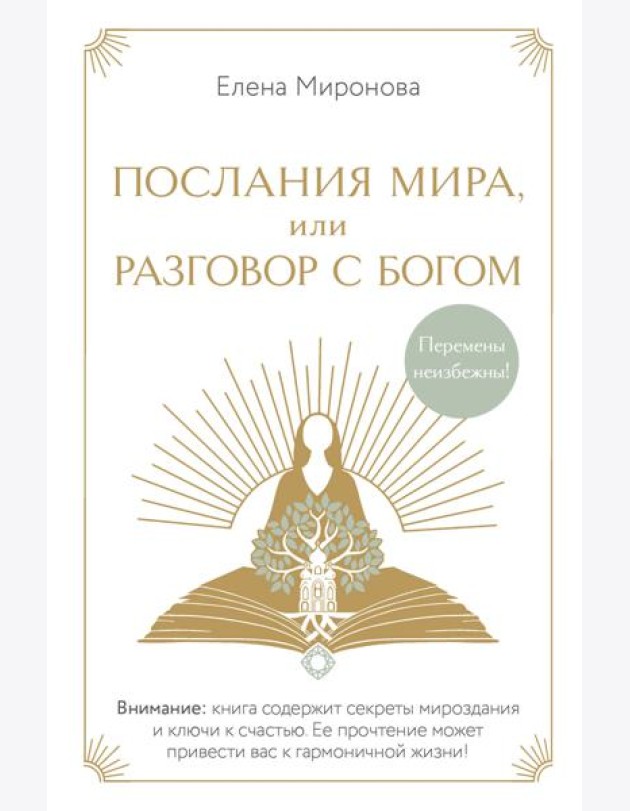 Послания Мира, или Разговор с Богом