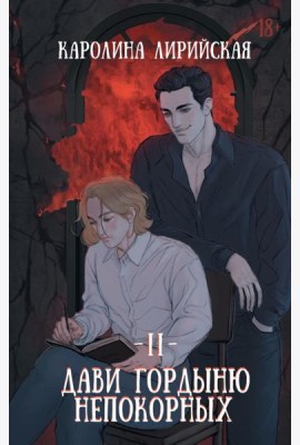 Дави гордыню непокорных. Т. 2