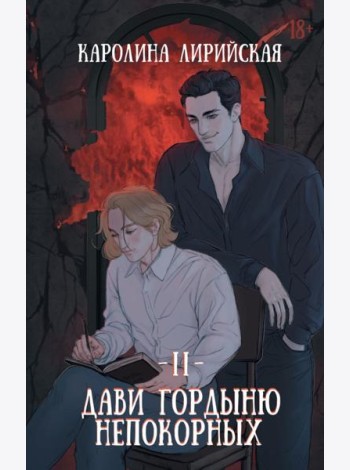 Дави гордыню непокорных. Т. 2