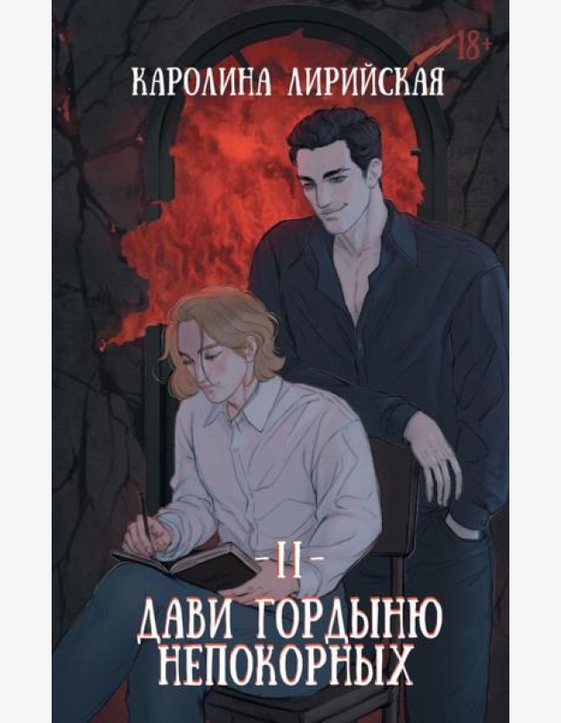 Дави гордыню непокорных. Т. 2