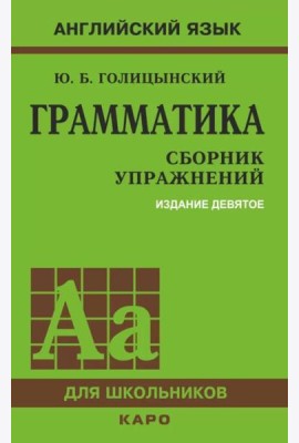 Грамматика. Сборник упражнений на английском языке. 9-е изд., испр (пер., зел.)
