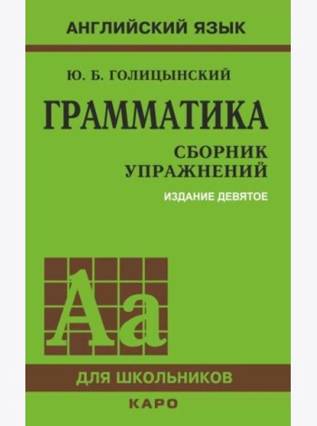 Грамматика. Сборник упражнений на английском языке. 9-е изд., испр (пер., зел.)