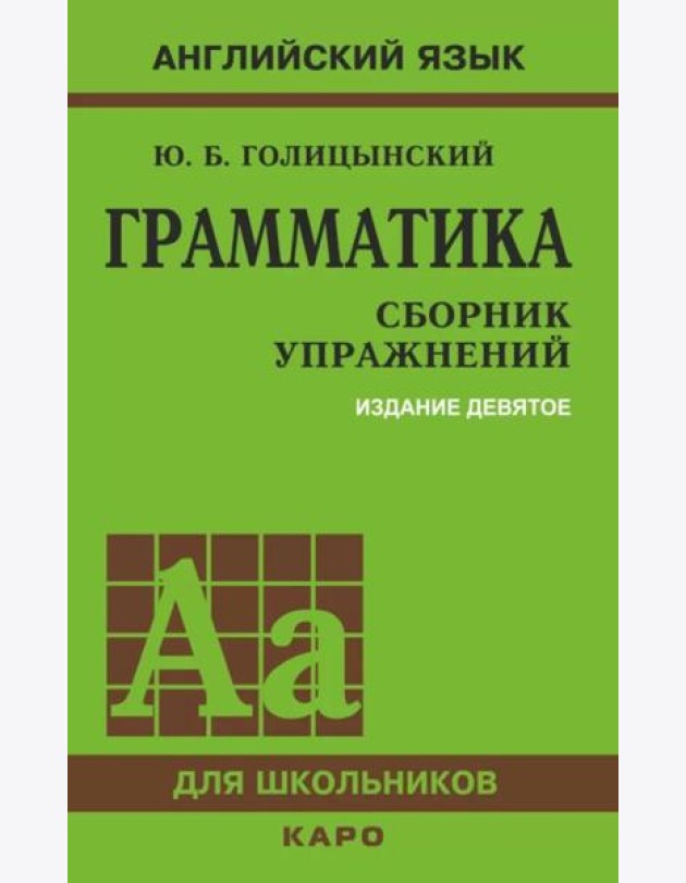 Грамматика. Сборник упражнений на английском языке. 9-е изд., испр (пер., зел.)
