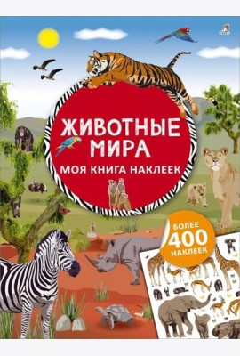 Моя книга наклеек. Животные мира (более 400 наклеек)