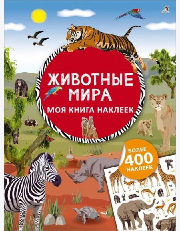 Моя книга наклеек. Животные мира (более 400 наклеек)