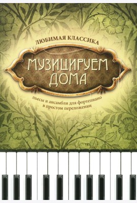 Музицируем дома: любимая классика: пьесы для фортепиано в простом переложении. 13-е изд