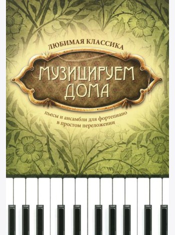 Музицируем дома: любимая классика: пьесы для фортепиано в простом переложении. 13-е изд