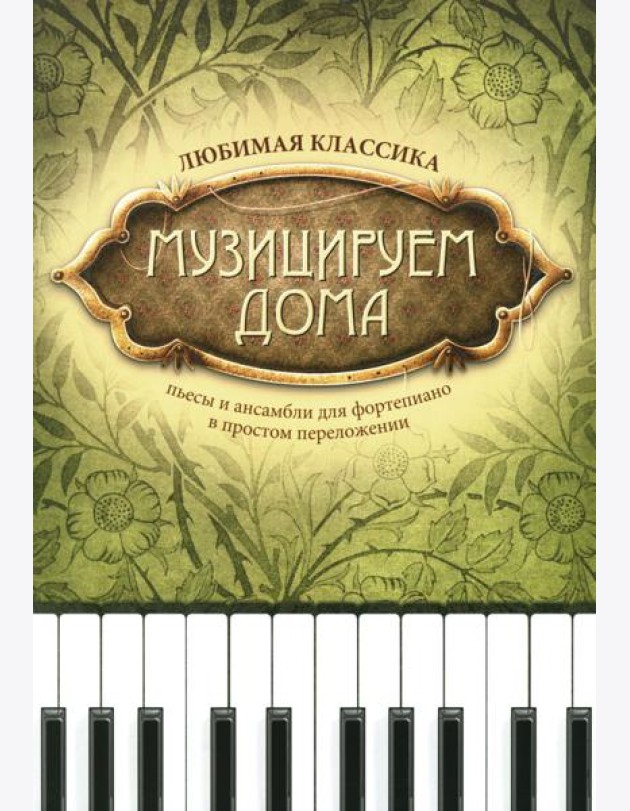 Музицируем дома: любимая классика: пьесы для фортепиано в простом переложении. 13-е изд