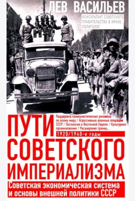 Пути советского империализма. Советская экономическая система и основа внешней политики СССР