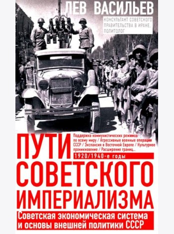 Пути советского империализма. Советская экономическая система и основа внешней политики СССР