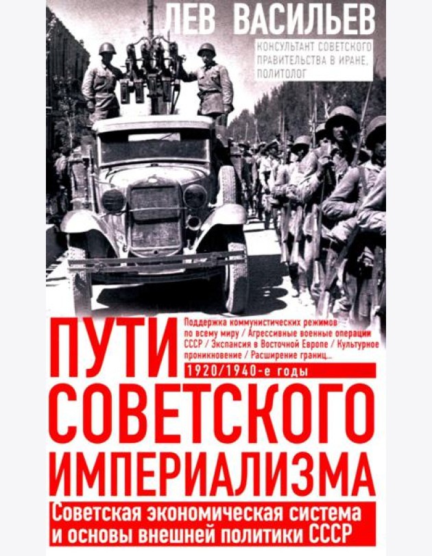Пути советского империализма. Советская экономическая система и основа внешней политики СССР