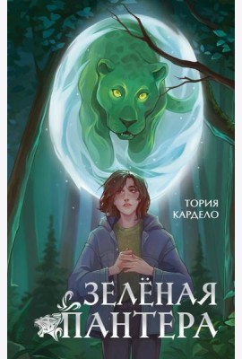 Зеленая пантера (#1)