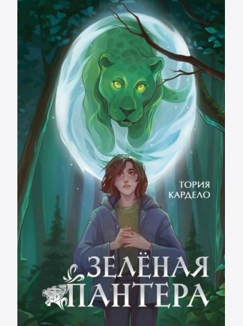 Зеленая пантера (#1)