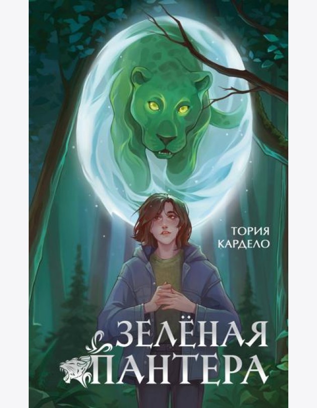 Зеленая пантера (#1)