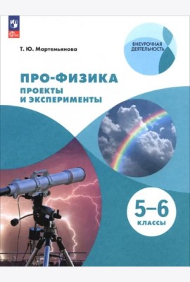 ПРО-ФИЗИКА. Проекты и эксперименты. 5-6 классы