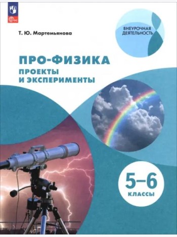 ПРО-ФИЗИКА. Проекты и эксперименты. 5-6 классы